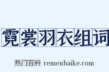 霓裳羽衣组词是什么意思的图片